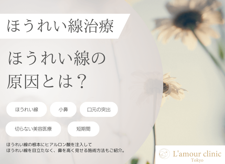 ほうれい線の原因とは？｜改善方法や当院の美容施術も解説します